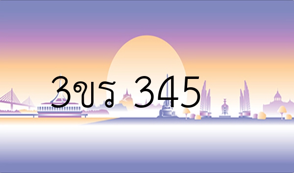3ขร 345